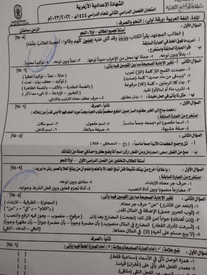 امتحان نحو وصرف للصف الثالث الإعدادي الأزهري الترم الثاني